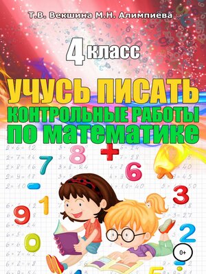 cover image of Учусь писать конрольные работы по математике. 4 класс